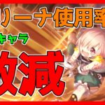 【プリコネ】よく使われているアリーナ編成ランキング【プリコネR】【アリーナ】【プリーナ】