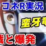 【プリコネR実況】（メイン第2部・8-8）ドラゴン族の覚醒と、安心の爆発担当さんたち 688