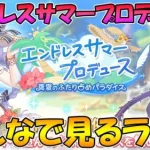 【プリコネＲ】プリコネオタクと見る「エンドレスサマープロデュース　真夏のふたり占めパラダイス」【ライブ】