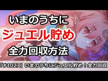 【プリコネ】いまのうちにジュエル貯め！回収方法解説【プリンセスコネクト！】