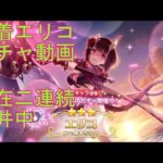 【プリコネＲ】水着エリコ　ガチャ記録動画　※現在２連続天井中