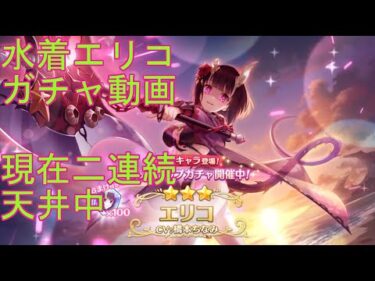 【プリコネＲ】水着エリコ　ガチャ記録動画　※現在２連続天井中