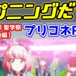 【プリコネR実況】837（なかよし部聖学祭・6話後編）最早なかよし部いつものハプニング