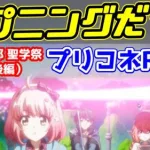 【プリコネR実況】837（なかよし部聖学祭・6話後編）最早なかよし部いつものハプニング