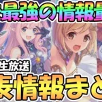 【プリコネR】予想外の新情報が多すぎてヤバい！3.5周年直前生放送で発表された情報全部まとめ！【プリフェス】【ハツネ＆シオリ】【ジータ星６】【ネネカ専用装備】【聖学祭ユニ】