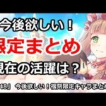 【プリコネ】今後欲しい季節限定複刻キャラ＆現在の活躍まとめ【プリンセスコネクト！】