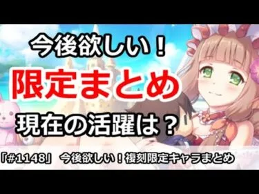 【プリコネ】今後欲しい季節限定複刻キャラ＆現在の活躍まとめ【プリンセスコネクト！】