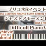 【プリコネRイベントED】「ジャストアモーメント！」エクセレントピアノ（上級）【Just a moment from Princess Connect! Re:Dive】