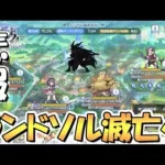 【プリコネR】悲報…ランドソル滅亡しそうｗｗレギオンウォーが間に合わないんだが【３．５周年】