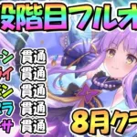 【プリコネR】８月クラバト１・２段階目簡単フルオート貫通編成を色々紹介！【ワイバーン】【ライライ】【ライデン】【ソードコブラ】【メデューサ】【クランバトル】