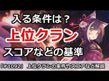 【プリコネ】クラバト上位クランにはどれくらいで入れるのか？スコアや条件などを解説【プリンセスコネクト！】