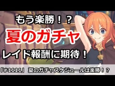 【プリコネ】夏のガチャスケジュールはもう楽勝！？レイド報酬に期待！【プリンセスコネクト！】