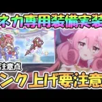 【プリコネR】ネネカ専用装備めちゃくちゃ強いけど今後のランク上げ要注意に！？育成注意点を解説【ネネカ】【専用装備】【３．５周年】