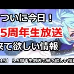 【プリコネ】ついに今日！3.5周年公式生放送で来て欲しい情報【プリンセスコネクト！】