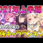 【プリコネR】2021年上半期の最強キャラは誰だ!?超個人的見解の最強キャラランキング【ランキング】