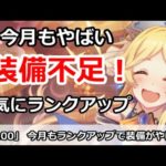 【プリコネ】今月も装備不足でやばい！一気にランクアップ【プリンセスコネクト！】