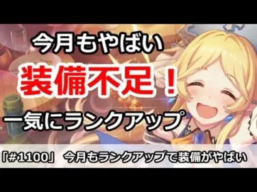 【プリコネ】今月も装備不足でやばい！一気にランクアップ【プリンセスコネクト！】