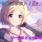 【プリコネR】騎士君がジータの騎空団に入ったもう一つの理由☆ CV:金元寿子 [Princess Connect!Re:Dive]