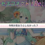 【プリコネR】暑さのせい？！騎士君に大胆な事を言ってしまいそうになるチカｗ CV:福原綾香 [Princess Connect!Re:Dive]