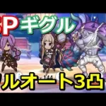 【プリコネR】SPドクターギグル フルオート3凸編成 スペシャルバトル SPECIAL『イリーガルオーエドカルテ Dr.ミツキの診療室』【プリンセスコネクト！Re:Dive】