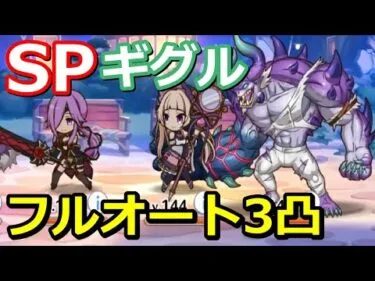 【プリコネR】SPドクターギグル フルオート3凸編成 スペシャルバトル SPECIAL『イリーガルオーエドカルテ Dr.ミツキの診療室』【プリンセスコネクト！Re:Dive】