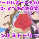 【プリコネR】イリーガルオーエドカルテ Dr.ミツキの診察室 -イベントアニメ集- 【プリンセスコネクト！Re:Dive/PRINCESS CONNECT! Re:Dive】