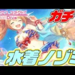 【プリコネR】連続天井回避できるか？笑顔の水着アイドルは素晴らしすぎる！！『ノゾミ(サマー)』狙いでガチャ！【ガチャ】〈アカリ〉