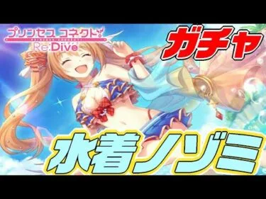 【プリコネR】連続天井回避できるか？笑顔の水着アイドルは素晴らしすぎる！！『ノゾミ(サマー)』狙いでガチャ！【ガチャ】〈アカリ〉