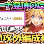 【プリコネR】プリーナ１位登頂のための強い編成紹介！高レベルＮＰＣに実際勝てた編成を使ってシャッフル後プリアリでジュエルを貰おう【３．５周年】【プリンセスアリーナ】