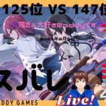 【ラスバレ】レギオンマッチ 125位 VS 147位　LIVE!　★S級　8月09日　【アサルトリリィ Last Bullet】