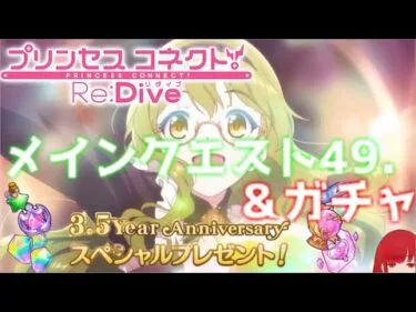 【プリコネR】メインクエスト４９！物理脳筋で最新ステージの敵を蹴散らして行く！10連だけ引いてみたら…！！【プリンセスコネクト！Re:Dive】