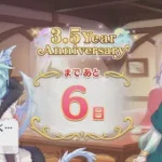 「プリコネR」 3.5Year Anniversary まで あと6日