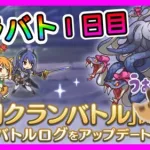 【プリコネＲ】クラバト！今回は１５００位いって欲しい！！【クランバトル】【１日目】