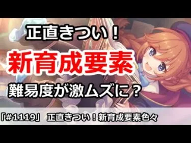 【プリコネ】正直厳しい！新育成要素追加で、育成難易度が激ムズに！？【プリンセスコネクト！】