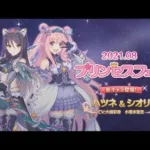 【プリコネR】ハツシオ告知が来るか２１時までタイキシャトルするライブ【３．５周年】【プリフェス】