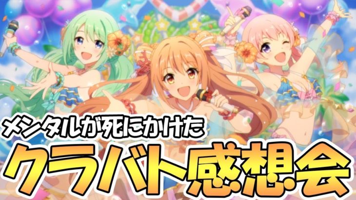 プリコネr メンタルが崩壊しかけた７月クラバト感想会 姉妹クラメン募集 クランバトル プリンセスコネクト Re Dive プリコネ R 動画配信まとめ