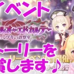 【プリコネR 】イリーガルカルテのイベントストーリーを鑑賞?しゅうくりぃむ”のプリコネ奮闘記?(第233日目)【プリンセスコネクト！Re:Dive】【Vtuber】