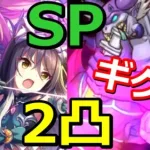 【プリコネR】ニャル最強！SPドクターギグル 2凸攻略編成とハツネ＆シオリのプリフェスガチャ スペシャルバトル SPECIAL『イリーガルオーエドカルテ』【プリンセスコネクト！Re:Dive】