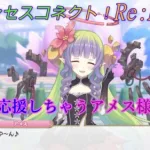 【プリコネR】アオハルを楽しむ望と騎士君を応援しちゃうアメス様♪ CV:相坂優歌 [Princess Connect!Re:Dive]