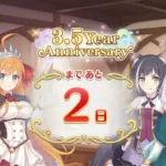 [プリコネR] 「3.5 Year Anniversary カウントダウンログインボーナス」13日目 Story（2日前）[프리코네 R] 3.5주년 카운트다운 로그인 보너스 13일차(2일전)