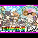 【プリコネR】3.5周年ライブを見るぞ！！【3.5周年直前生放送】