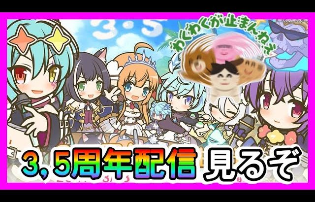 【プリコネR】3.5周年ライブを見るぞ！！【3.5周年直前生放送】