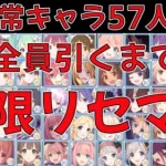 【プリコネR】3.5周年らしいので恒常全員引くまで無限リセマラ(準備、助走編)【プリンセスコネクト】