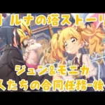 【プリコネR】 ルナの塔ストーリー 軍人たちの合同任務 -後半- ジュンとモニカ【プリンセスコネクト！Re:Dive/PRINCESS CONNECT! Re:Dive】