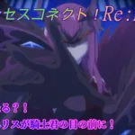 【プリコネR】ついにエリスの正体が判明？！ユイとの関係は？ [Princess Connect!Re:Dive]