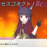 【プリコネR】騒がしいカオリにイライラが爆発してしまうカスミｗ CV:水瀬いのり、高森奈津美 [Princess Connect!Re:Dive]