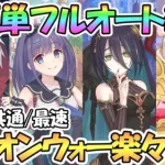 【プリコネR】レギオンウォー超簡単フルオート１凸攻略！４ボス共通編成やスピード討伐編成を紹介！結論パはコレ【ランファ】【ミソラ】【アゾールド】【カリザ】【３．５周年】