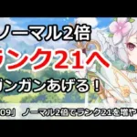 【プリコネ】ノーマル2倍でランク21キャラをガンガン増やそう！【プリンセスコネクト！】