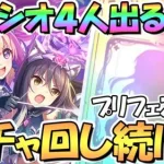 【プリコネR】ハツシオ４回(実質８人)お迎えするまでガチャ回し続ける！プリフェス限定ハツネ＆シオリ【プリンセスフェス】【３．５周年】