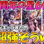 【プリコネR】3.5周年の星６候補がみんな強そうｗｗｗ来そうなキャラまとめてみた【星６化】